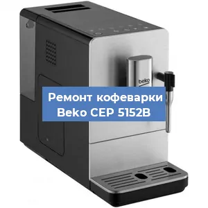 Декальцинация   кофемашины Beko CEP 5152B в Тюмени